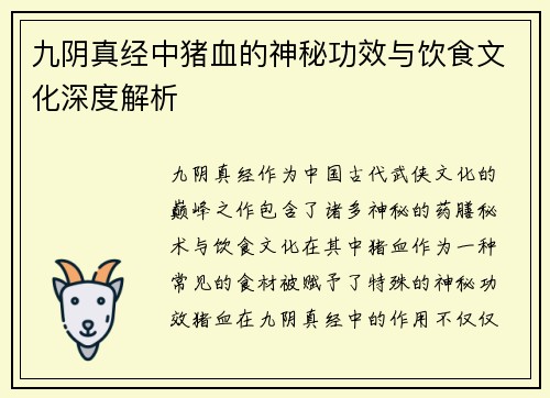 九阴真经中猪血的神秘功效与饮食文化深度解析 九阴真经中猪血的神秘功效与饮食文化深度解析