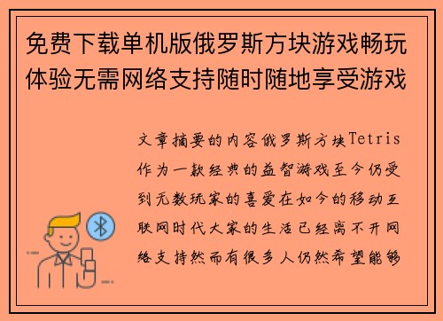 免费下载单机版俄罗斯方块游戏畅玩体验无需网络支持随时随地享受游戏乐趣 免费下载单机版俄罗斯方块游戏畅玩体验无需网络支持随时随地享受游戏乐趣