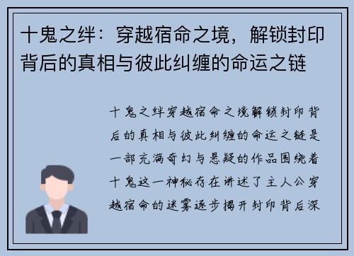 十鬼之绊：穿越宿命之境，解锁封印背后的真相与彼此纠缠的命运之链