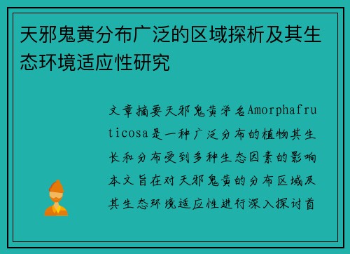 天邪鬼黄分布广泛的区域探析及其生态环境适应性研究