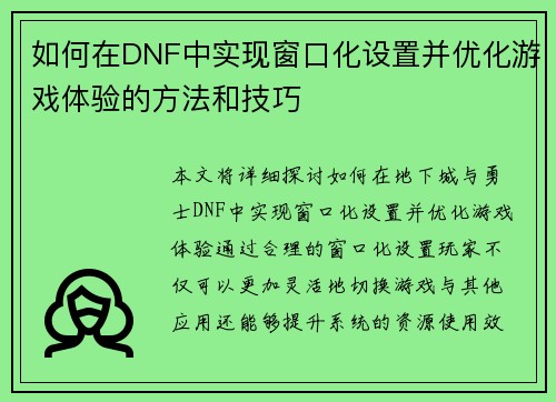 如何在DNF中实现窗口化设置并优化游戏体验的方法和技巧