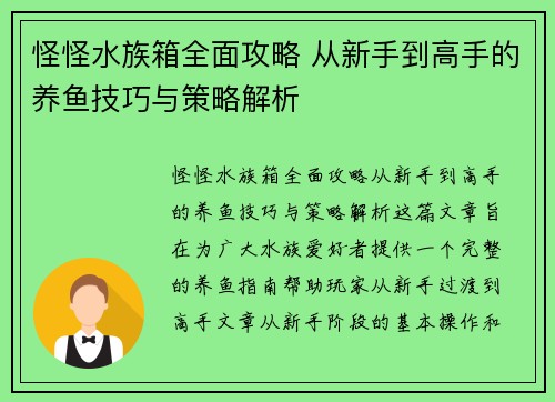 怪怪水族箱全面攻略 从新手到高手的养鱼技巧与策略解析