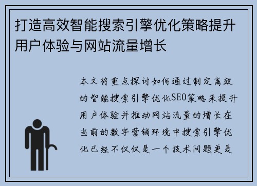 打造高效智能搜索引擎优化策略提升用户体验与网站流量增长
