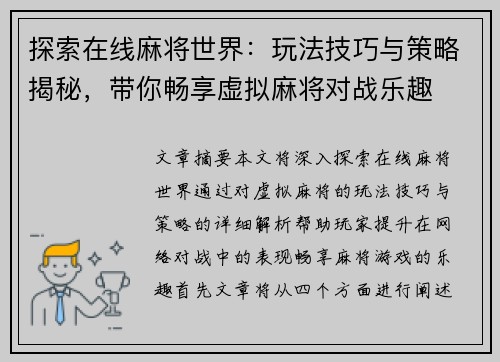 探索在线麻将世界：玩法技巧与策略揭秘，带你畅享虚拟麻将对战乐趣