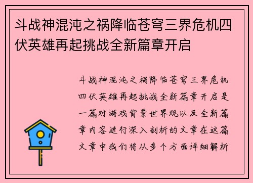 斗战神混沌之祸降临苍穹三界危机四伏英雄再起挑战全新篇章开启