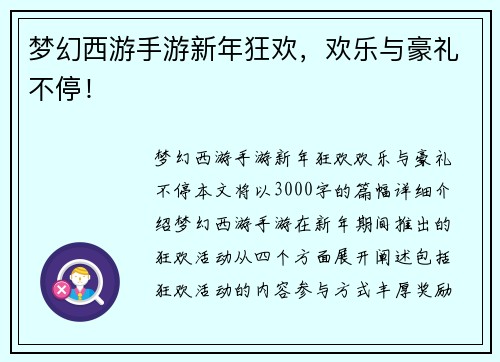 梦幻西游手游新年狂欢,欢乐与豪礼不停! 梦幻西游手游新年狂欢,欢乐与豪礼不停!