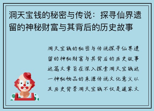 洞天宝钱的秘密与传说:探寻仙界遗留的神秘财富与其背后的历史故事 洞天宝钱的秘密与传说:探寻仙界遗留的神秘财富与其背后的历史故事