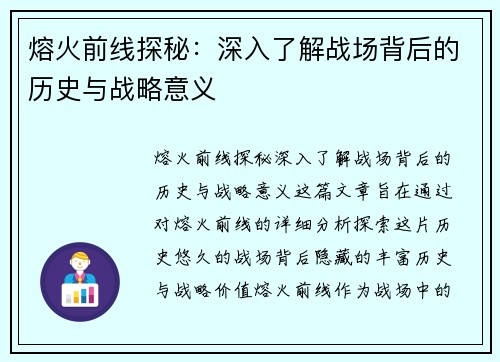 熔火前线探秘：深入了解战场背后的历史与战略意义