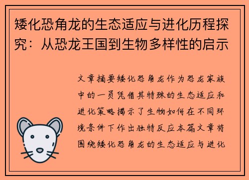 矮化恐角龙的生态适应与进化历程探究：从恐龙王国到生物多样性的启示