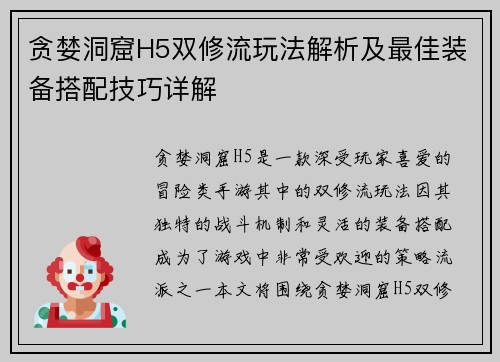 贪婪洞窟H5双修流玩法解析及最佳装备搭配技巧详解