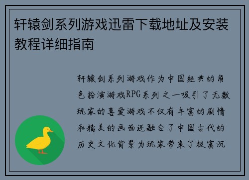 轩辕剑系列游戏迅雷下载地址及安装教程详细指南