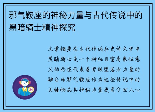 邪气鞍座的神秘力量与古代传说中的黑暗骑士精神探究